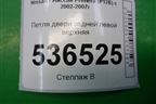 Петля двери задней левой верхняя для Nissan Primera (P12E) с 2001-2008г (Примера)