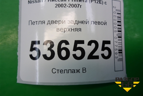 Петля двери задней левой верхняя для Nissan Primera (P12E) с 2001-2008г (Примера)