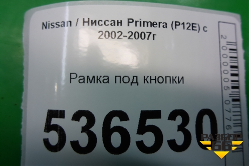 Рамка под кнопки для Nissan Primera (P12E) с 2001-2008г (Примера)