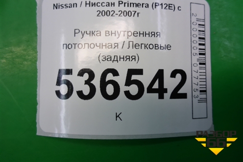 Ручка внутренняя потолочная (задняя) для Nissan Primera (P12E) с 2001-2008г (Примера)