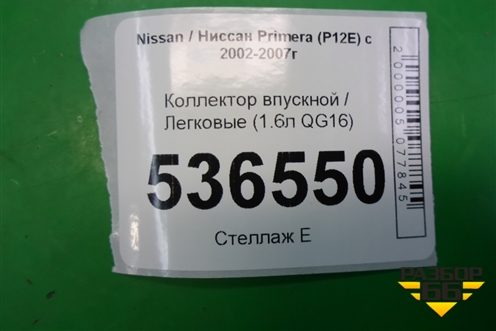Коллектор впускной (1.6л QG16) для Nissan Primera (P12E) с 2001-2008г (Примера)
