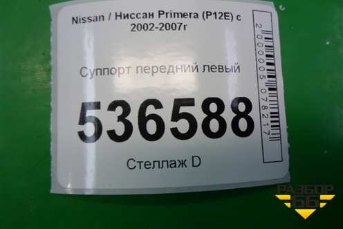 Суппорт передний левый для Nissan Primera (P12E) с 2001-2008г (Примера)