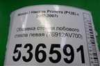 Обшивка стойки лобового стекла левая (76912AV700) для Nissan Primera (P12E) с 2001-2008г (Примера)