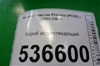 Короб водоотводящий для Nissan Primera (P12E) с 2001-2008г (Примера)