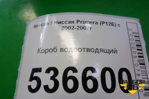 Короб водоотводящий для Nissan Primera (P12E) с 2001-2008г (Примера)