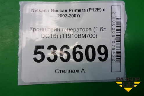 Кронштейн генератора (1.6л QG16) (11910BM700) для Nissan Primera (P12E) с 2001-2008г (Примера)