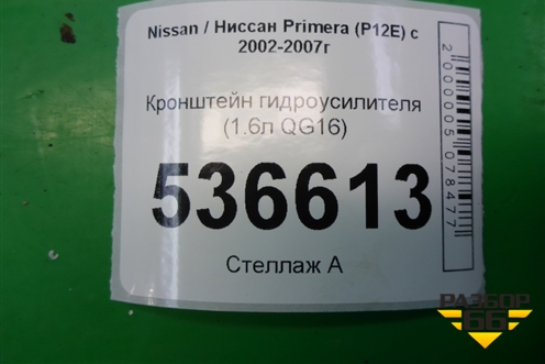 Кронштейн гидроусилителя (натяжитель 1.6л QG16) для Nissan Primera (P12E) с 2001-2008г (Примера)