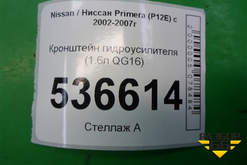 Кронштейн гидроусилителя (1.6л QG16) для Nissan Primera (P12E) с 2001-2008г (Примера)