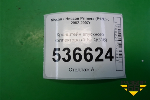 Кронштейн впускного коллектора (1.6л QG16) для Nissan Primera (P12E) с 2001-2008г (Примера)