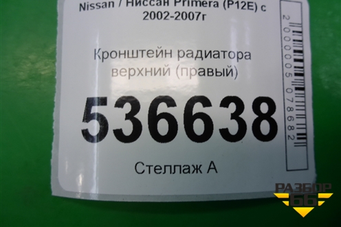 Кронштейн радиатора верхний (правый) для Nissan Primera (P12E) с 2001-2008г (Примера)