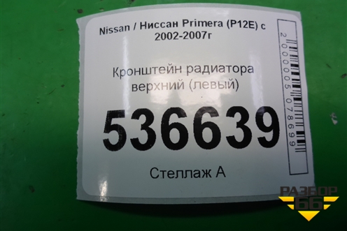 Кронштейн радиатора верхний (левый) для Nissan Primera (P12E) с 2001-2008г (Примера)