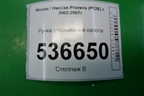 Ручка открывания капота для Nissan Primera (P12E) с 2001-2008г (Примера)