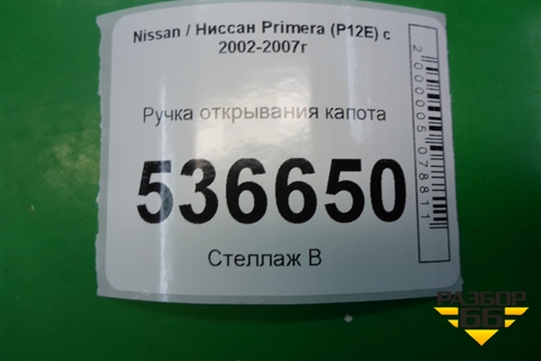 Ручка открывания капота для Nissan Primera (P12E) с 2001-2008г (Примера)