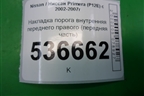 Накладка порога внутренняя переднего правого (передняя часть) (66900AV600) для Nissan Primera (P12E) с 2001-2008г (Примера)