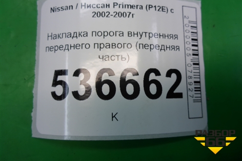 Накладка порога внутренняя переднего правого (передняя часть) (66900AV600) для Nissan Primera (P12E) с 2001-2008г (Примера)
