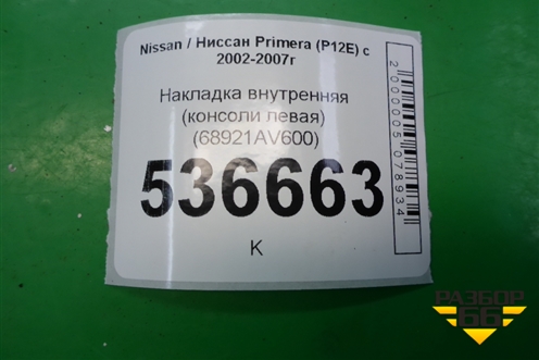 Накладка внутренняя (консоли левая) (68921AV600) для Nissan Primera (P12E) с 2001-2008г (Примера)