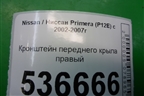 Кронштейн переднего крыла правый для Nissan Primera (P12E) с 2001-2008г (Примера)