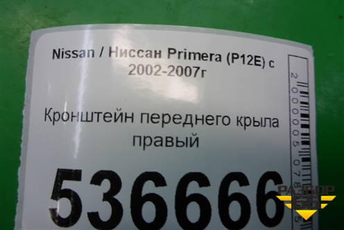 Кронштейн переднего крыла правый для Nissan Primera (P12E) с 2001-2008г (Примера)