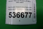 Накладка порога внутренняя переднего правого (в проём) (76980AV700) для Nissan Primera (P12E) с 2001-2008г (Примера)