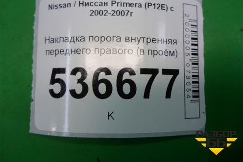Накладка порога внутренняя переднего правого (в проём) (76980AV700) для Nissan Primera (P12E) с 2001-2008г (Примера)