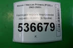 Накладка порога внутренняя заднего левого (в проём) (769B3AV700) для Nissan Primera (P12E) с 2001-2008г (Примера)