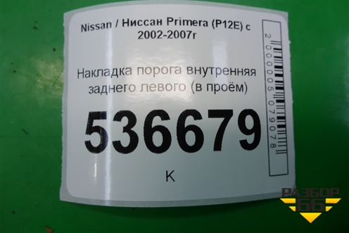 Накладка порога внутренняя заднего левого (в проём) (769B3AV700) для Nissan Primera (P12E) с 2001-2008г (Примера)