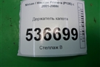 Держатель капота для Nissan Primera (P12E) с 2001-2008г (Примера)