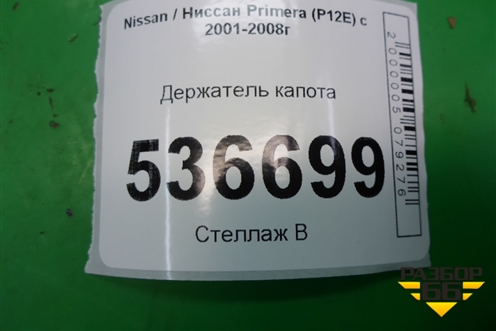 Держатель капота для Nissan Primera (P12E) с 2001-2008г (Примера)