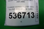 Рулевое колесо под AIR BAG без AIR BAG (после 2006г) для Nissan Primera (P12E) с 2001-2008г (Примера)