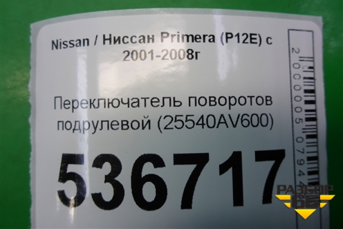 Переключатель поворотов (25540AV600) для Nissan Primera (P12E) с 2001-2008г (Примера)