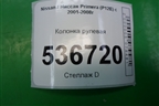 Колонка рулевая для Nissan Primera (P12E) с 2001-2008г (Примера)
