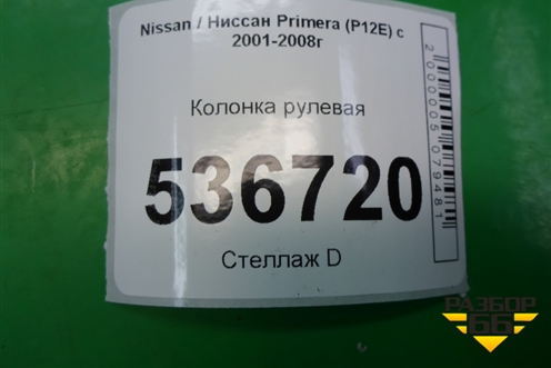 Колонка рулевая для Nissan Primera (P12E) с 2001-2008г (Примера)