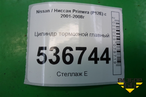 Цилиндр тормозной главный для Nissan Primera (P12E) с 2001-2008г (Примера)