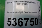 Кнопка центрального замка для Nissan Primera (P12E) с 2001-2008г (Примера)