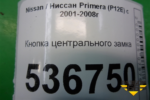 Кнопка центрального замка для Nissan Primera (P12E) с 2001-2008г (Примера)
