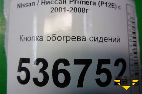 Кнопка обогрева сидений для Nissan Primera (P12E) с 2001-2008г (Примера)