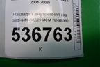 Накладка внутренняя (за задним сидением правая) (79920AV700) для Nissan Primera (P12E) с 2001-2008г (Примера)