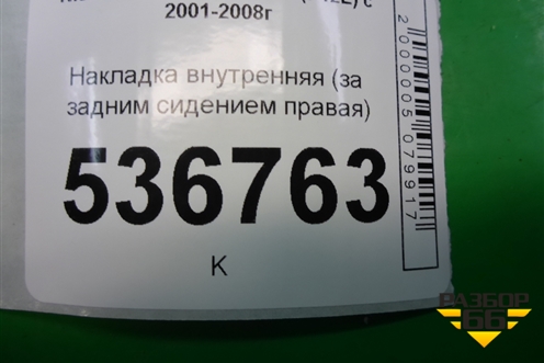 Накладка внутренняя (за задним сидением правая) (79920AV700) для Nissan Primera (P12E) с 2001-2008г (Примера)
