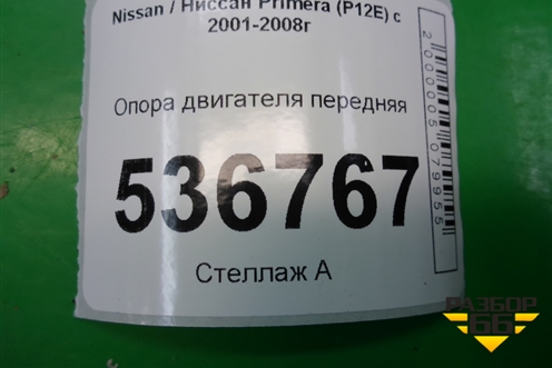 Опора двигателя передняя (112715M400) для Nissan Primera (P12E) с 2001-2008г (Примера)