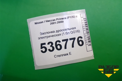 Заслонка дроссельная электрическая (1.6л QG16) для Nissan Primera (P12E) с 2001-2008г (Примера)