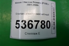 Клапан электромагнитный для Nissan Primera (P12E) с 2001-2008г (Примера)