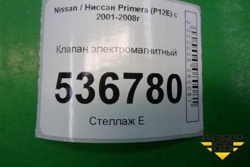 Клапан электромагнитный для Nissan Primera (P12E) с 2001-2008г (Примера)