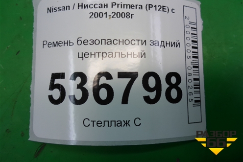 Ремень безопасности задний центральный (88842AV720) для Nissan Primera (P12E) с 2001-2008г (Примера)