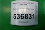 Замок ремня безопасности задний для Nissan Primera (P12E) с 2001-2008г (Примера)
