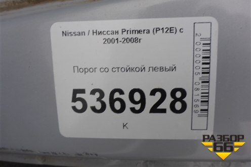 Порог со стойкой левый для Nissan Primera (P12E) с 2001-2008г (Примера)