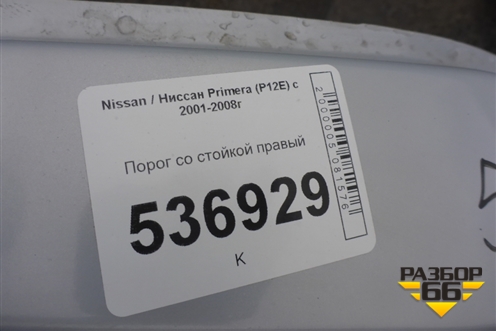 Порог со стойкой правый для Nissan Primera (P12E) с 2001-2008г (Примера)