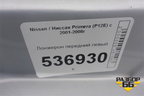 Лонжерон передний левый для Nissan Primera (P12E) с 2001-2008г (Примера)
