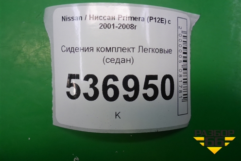 Сиденья комплект (с AIR BAG седан) для Nissan Primera (P12E) с 2001-2008г (Примера)