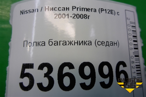 Полка багажника (седан) для Nissan Primera (P12E) с 2001-2008г (Примера)