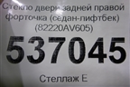 Стекло двери задней правой форточка (седан-лифтбек) (82220AV605) для Nissan Primera (P12E) с 2001-2008г (Примера)